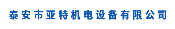 泰安市亚特机电设备有限公司
