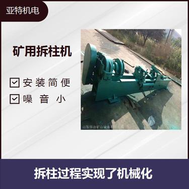 矿用液压拆柱机 减轻工人劳动强度 加快拆柱维修进程